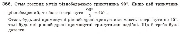 Завдання № 366 - § 11. Ознаки подібності трикутників - ГДЗ Геометрія 8 клас А.П. Єршова, В.В. Голобородько, О.Ф. Крижановський, С.В. Єршов 2011