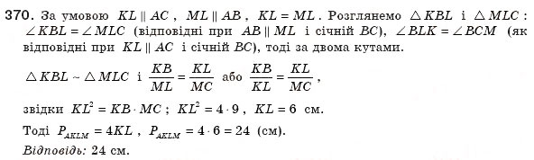 Завдання № 370 - § 11. Ознаки подібності трикутників - ГДЗ Геометрія 8 клас А.П. Єршова, В.В. Голобородько, О.Ф. Крижановський, С.В. Єршов 2011