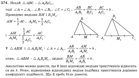 Завдання № 374 - § 11. Ознаки подібності трикутників - ГДЗ Геометрія 8 клас А.П. Єршова, В.В. Голобородько, О.Ф. Крижановський, С.В. Єршов 2011