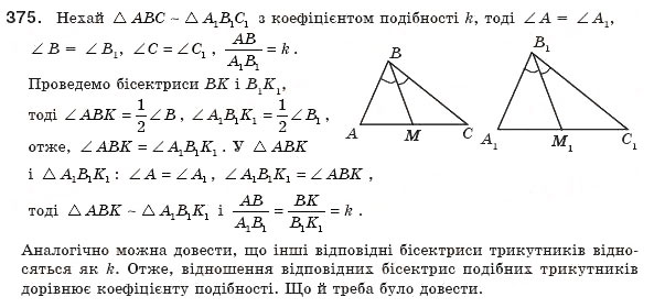 Завдання № 375 - § 11. Ознаки подібності трикутників - ГДЗ Геометрія 8 клас А.П. Єршова, В.В. Голобородько, О.Ф. Крижановський, С.В. Єршов 2011