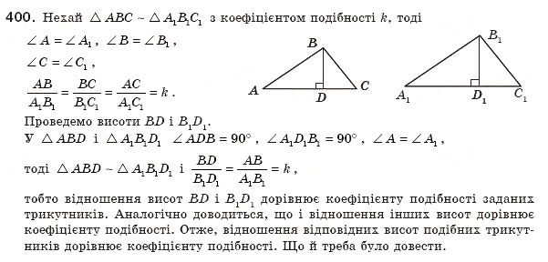 Завдання № 400 - § 12. Подібність прямокутних трикутників - ГДЗ Геометрія 8 клас А.П. Єршова, В.В. Голобородько, О.Ф. Крижановський, С.В. Єршов 2011