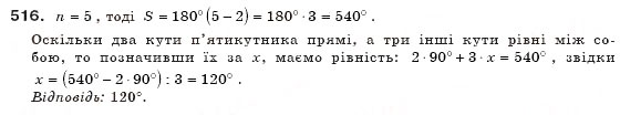 Завдання № 516 - § 15. Многокутник і його елементи - ГДЗ Геометрія 8 клас А.П. Єршова, В.В. Голобородько, О.Ф. Крижановський, С.В. Єршов 2011