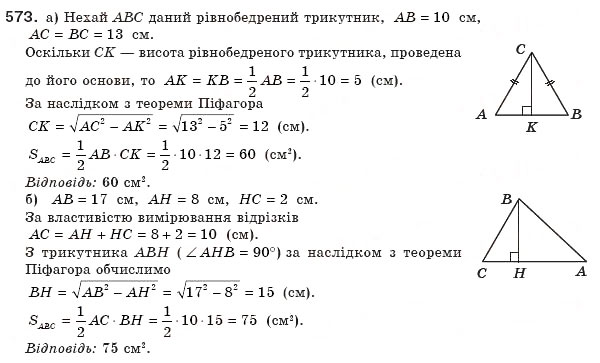Завдання № 573 - § 17. Площі трикутника і трапеції - ГДЗ Геометрія 8 клас А.П. Єршова, В.В. Голобородько, О.Ф. Крижановський, С.В. Єршов 2011