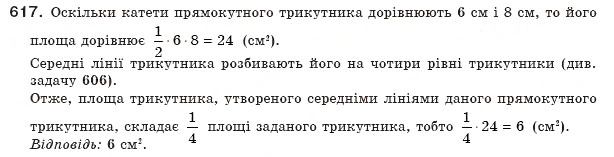 Завдання № 617 - § 18. Застосування площ - ГДЗ Геометрія 8 клас А.П. Єршова, В.В. Голобородько, О.Ф. Крижановський, С.В. Єршов 2011