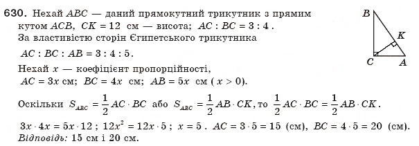 Завдання № 630 - § 18. Застосування площ - ГДЗ Геометрія 8 клас А.П. Єршова, В.В. Голобородько, О.Ф. Крижановський, С.В. Єршов 2011