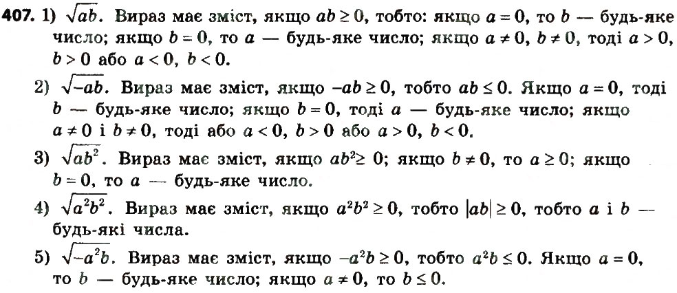 Завдання № 407 - § 2. Квадратні корені. Дійсні числа - ГДЗ Алгебра 8 клас А.Г. Мерзляк, В.Б. Полонський, M.С. Якір 2016