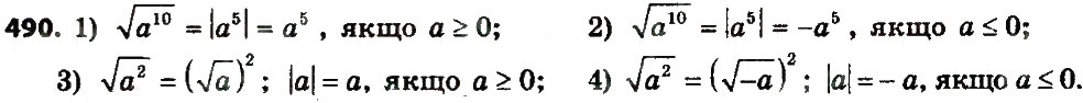 Завдання № 490 - § 2. Квадратні корені. Дійсні числа - ГДЗ Алгебра 8 клас А.Г. Мерзляк, В.Б. Полонський, M.С. Якір 2016