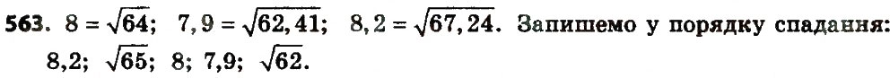 Завдання № 563 - § 2. Квадратні корені. Дійсні числа - ГДЗ Алгебра 8 клас А.Г. Мерзляк, В.Б. Полонський, M.С. Якір 2016