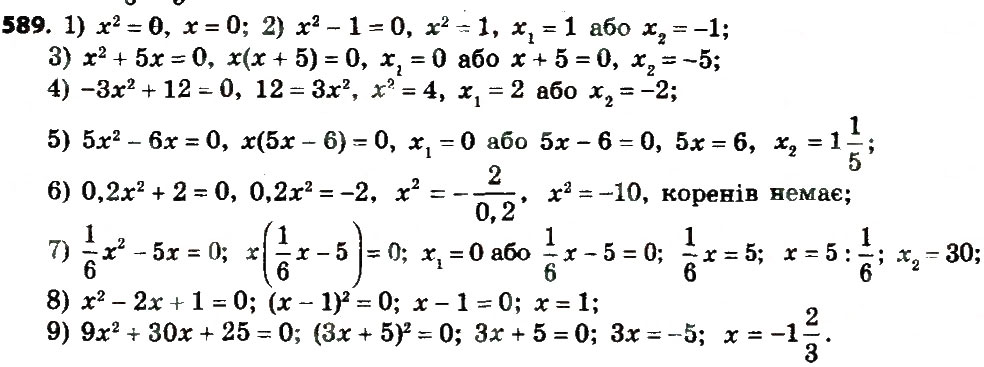 Завдання № 589 - § 2. Квадратні корені. Дійсні числа - ГДЗ Алгебра 8 клас А.Г. Мерзляк, В.Б. Полонський, M.С. Якір 2016
