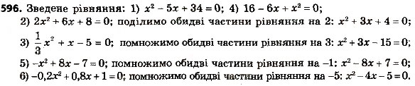 Завдання № 596 - § 3. Квадратні рівняння - ГДЗ Алгебра 8 клас А.Г. Мерзляк, В.Б. Полонський, M.С. Якір 2016