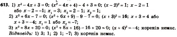 Завдання № 613 - § 3. Квадратні рівняння - ГДЗ Алгебра 8 клас А.Г. Мерзляк, В.Б. Полонський, M.С. Якір 2016