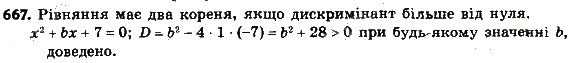 Завдання № 667 - § 3. Квадратні рівняння - ГДЗ Алгебра 8 клас А.Г. Мерзляк, В.Б. Полонський, M.С. Якір 2016