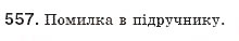 Завдання № 557 - § 12. Функція у=k/x - ГДЗ Алгебра 8 клас Г.П. Бевз, В.Г. Бевз 2008