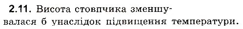 Завдання № 11 - До § 2 - ГДЗ Фізика 8 клас І.М. Гельфгат, І.Ю. Ненашев 2016 - Збірник задач