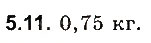 Завдання № 11 - До § 5 - ГДЗ Фізика 8 клас І.М. Гельфгат, І.Ю. Ненашев 2016 - Збірник задач