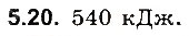 Завдання № 20 - До § 5 - ГДЗ Фізика 8 клас І.М. Гельфгат, І.Ю. Ненашев 2016 - Збірник задач