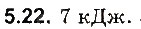 Завдання № 22 - До § 5 - ГДЗ Фізика 8 клас І.М. Гельфгат, І.Ю. Ненашев 2016 - Збірник задач
