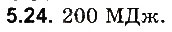 Завдання № 24 - До § 5 - ГДЗ Фізика 8 клас І.М. Гельфгат, І.Ю. Ненашев 2016 - Збірник задач