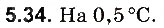 Завдання № 34 - До § 5 - ГДЗ Фізика 8 клас І.М. Гельфгат, І.Ю. Ненашев 2016 - Збірник задач