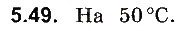 Завдання № 49 - До § 5 - ГДЗ Фізика 8 клас І.М. Гельфгат, І.Ю. Ненашев 2016 - Збірник задач