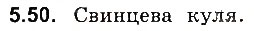 Завдання № 50 - До § 5 - ГДЗ Фізика 8 клас І.М. Гельфгат, І.Ю. Ненашев 2016 - Збірник задач