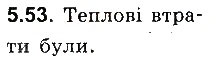 Завдання № 53 - До § 5 - ГДЗ Фізика 8 клас І.М. Гельфгат, І.Ю. Ненашев 2016 - Збірник задач