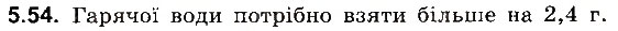 Завдання № 54 - До § 5 - ГДЗ Фізика 8 клас І.М. Гельфгат, І.Ю. Ненашев 2016 - Збірник задач