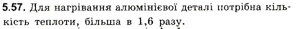 Завдання № 57 - До § 5 - ГДЗ Фізика 8 клас І.М. Гельфгат, І.Ю. Ненашев 2016 - Збірник задач