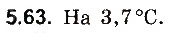 Завдання № 63 - До § 5 - ГДЗ Фізика 8 клас І.М. Гельфгат, І.Ю. Ненашев 2016 - Збірник задач