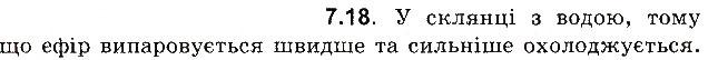 Завдання № 18 - До § 7 - ГДЗ Фізика 8 клас І.М. Гельфгат, І.Ю. Ненашев 2016 - Збірник задач