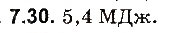 Завдання № 30 - До § 7 - ГДЗ Фізика 8 клас І.М. Гельфгат, І.Ю. Ненашев 2016 - Збірник задач
