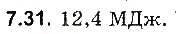 Завдання № 31 - До § 7 - ГДЗ Фізика 8 клас І.М. Гельфгат, І.Ю. Ненашев 2016 - Збірник задач