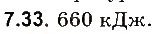 Завдання № 33 - До § 7 - ГДЗ Фізика 8 клас І.М. Гельфгат, І.Ю. Ненашев 2016 - Збірник задач