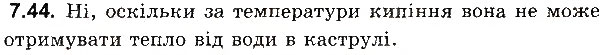 Завдання № 44 - До § 7 - ГДЗ Фізика 8 клас І.М. Гельфгат, І.Ю. Ненашев 2016 - Збірник задач