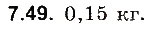 Завдання № 49 - До § 7 - ГДЗ Фізика 8 клас І.М. Гельфгат, І.Ю. Ненашев 2016 - Збірник задач