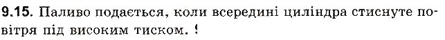 Завдання № 15 - До § 9 - ГДЗ Фізика 8 клас І.М. Гельфгат, І.Ю. Ненашев 2016 - Збірник задач
