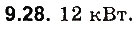 Завдання № 28 - До § 9 - ГДЗ Фізика 8 клас І.М. Гельфгат, І.Ю. Ненашев 2016 - Збірник задач