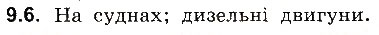 Завдання № 6 - До § 9 - ГДЗ Фізика 8 клас І.М. Гельфгат, І.Ю. Ненашев 2016 - Збірник задач