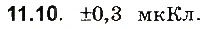 Завдання № 10 - До § 11 - ГДЗ Фізика 8 клас І.М. Гельфгат, І.Ю. Ненашев 2016 - Збірник задач