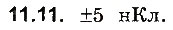Завдання № 11 - До § 11 - ГДЗ Фізика 8 клас І.М. Гельфгат, І.Ю. Ненашев 2016 - Збірник задач
