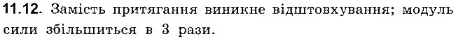 Завдання № 12 - До § 11 - ГДЗ Фізика 8 клас І.М. Гельфгат, І.Ю. Ненашев 2016 - Збірник задач