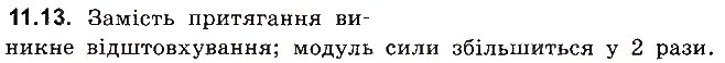 Завдання № 13 - До § 11 - ГДЗ Фізика 8 клас І.М. Гельфгат, І.Ю. Ненашев 2016 - Збірник задач