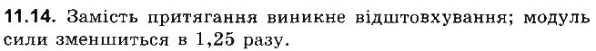 Завдання № 14 - До § 11 - ГДЗ Фізика 8 клас І.М. Гельфгат, І.Ю. Ненашев 2016 - Збірник задач