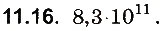 Завдання № 16 - До § 11 - ГДЗ Фізика 8 клас І.М. Гельфгат, І.Ю. Ненашев 2016 - Збірник задач