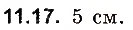 Завдання № 17 - До § 11 - ГДЗ Фізика 8 клас І.М. Гельфгат, І.Ю. Ненашев 2016 - Збірник задач