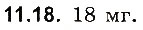 Завдання № 18 - До § 11 - ГДЗ Фізика 8 клас І.М. Гельфгат, І.Ю. Ненашев 2016 - Збірник задач