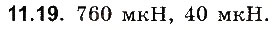 Завдання № 19 - До § 11 - ГДЗ Фізика 8 клас І.М. Гельфгат, І.Ю. Ненашев 2016 - Збірник задач
