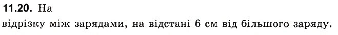 Завдання № 20 - До § 11 - ГДЗ Фізика 8 клас І.М. Гельфгат, І.Ю. Ненашев 2016 - Збірник задач