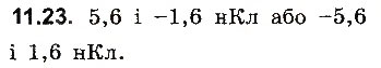 Завдання № 23 - До § 11 - ГДЗ Фізика 8 клас І.М. Гельфгат, І.Ю. Ненашев 2016 - Збірник задач