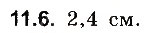 Завдання № 6 - До § 11 - ГДЗ Фізика 8 клас І.М. Гельфгат, І.Ю. Ненашев 2016 - Збірник задач